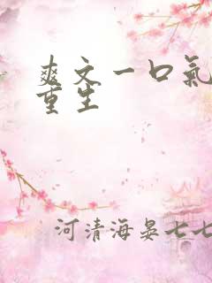 爽文一口气女主重生