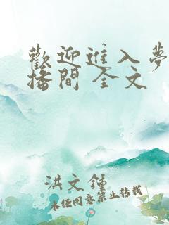 欢迎进入梦魇直播间 全文