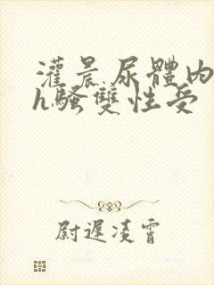 灌晨尿体内s尿h骚双性受