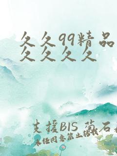 久久99精品久久久久久