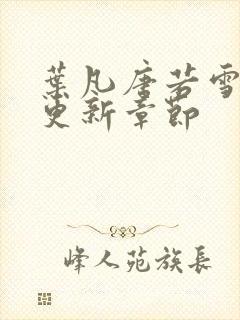 叶凡唐若雪最新更新章节