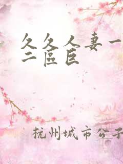 久久人妻一精品二区巨