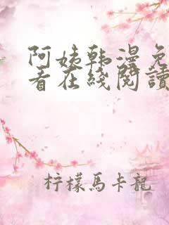 阿姨韩漫免费观看在线阅读漫画