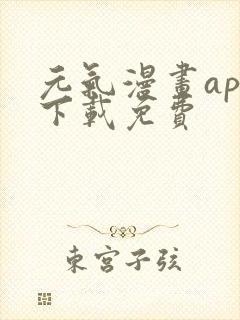 元气漫画app下载免费