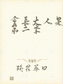 会长大人是女仆第二季