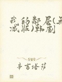 我的邻居(无删减版)韩剧