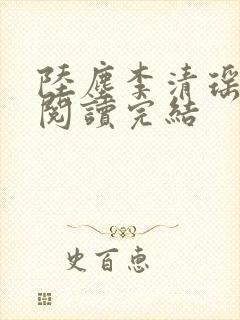 陆尘李清瑶免费阅读完结