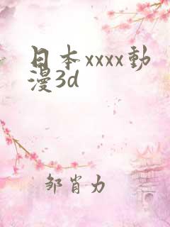 日本xxxx动漫3d