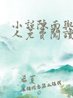 小说陈南与朱可人免费阅读