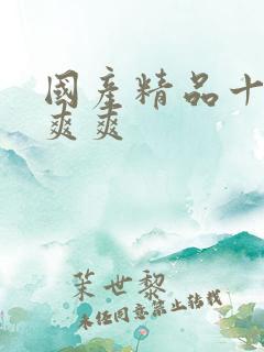 国产精品十八爽爽爽