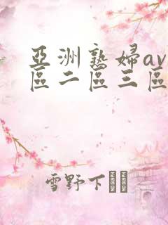 亚洲熟妇av一区二区三区hd