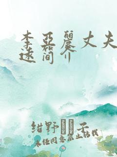 李亚丽丈夫陈志远简介