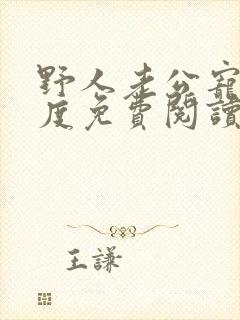 野人老公宠妻无度免费阅读