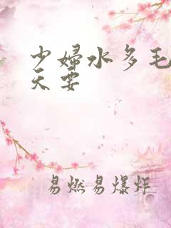 少妇水多毛多天天要