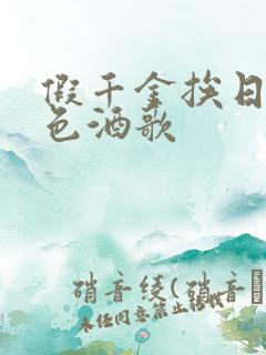 假千金挨日记暮色酒歌