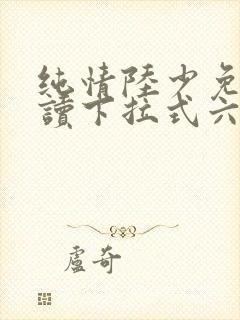 纯情陆少免费阅读下拉式六漫画