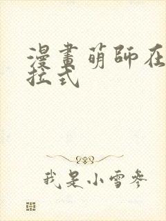 漫画萌师在上下拉式