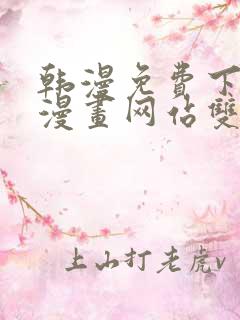 韩漫免费下拉式漫画网站双男主