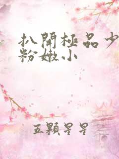 扒开极品少妇的粉嫩小