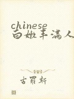 chinese白嫩丰满人妻