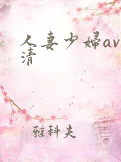人妻少妇av高清
