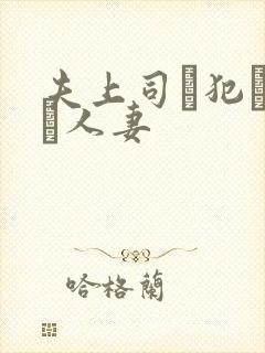夫上司に犯された人妻