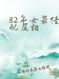 82年女最佳婚配属相