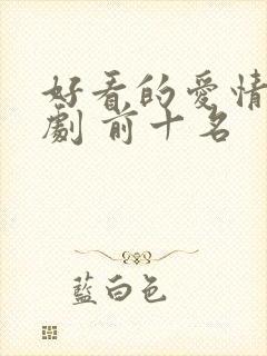 好看的爱情电视剧 前十名