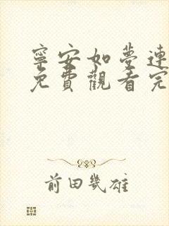 宁安如梦连续剧免费观看完整版