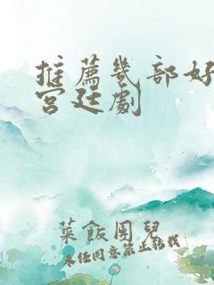 推荐几部好看的宫廷剧