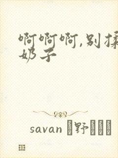 啊啊啊,别揉我奶子