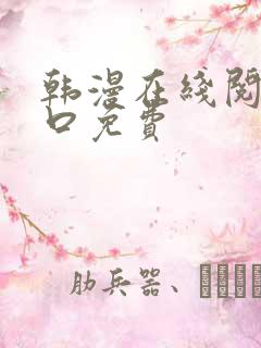 韩漫在线阅读入口免费