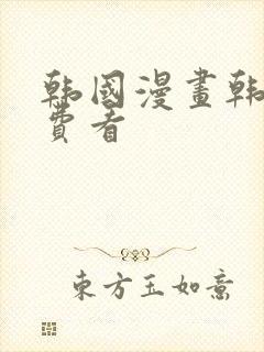 韩国漫画韩漫免费看