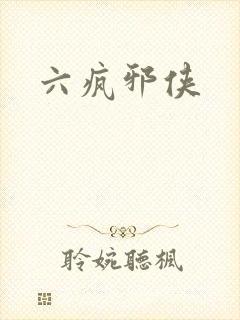 六疯邪侠