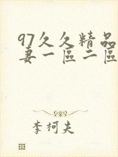 97久久精品人妻一区二区