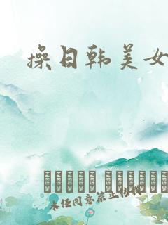 操日韩美女大逼