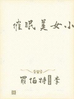 催眠美女小说