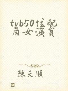 tvb50位配角女演员