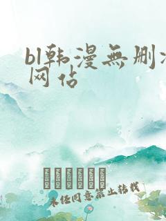 bl韩漫无删减网站