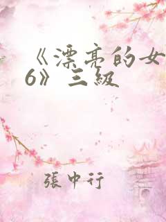 《漂亮的女邻居6》三级