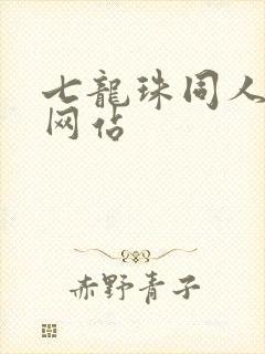七龙珠同人漫画网站
