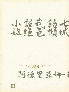 小说我的七个姐姐绝色倾城阅读