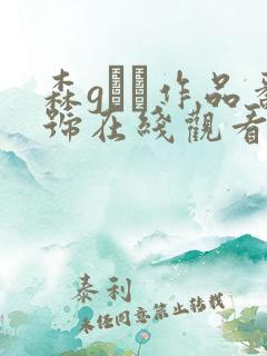 森gかな作品番号在线观看