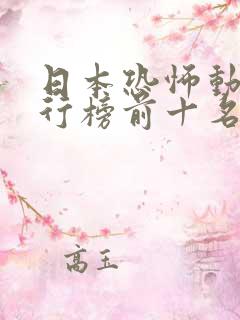 日本恐怖动漫排行榜前十名