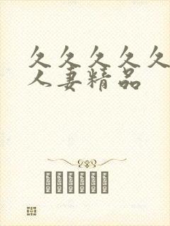 久久久久久99人妻精品