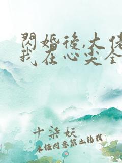 闪婚后,大佬爱我在心尖全