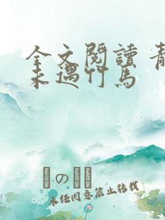 全文阅读 青梅未遇竹马