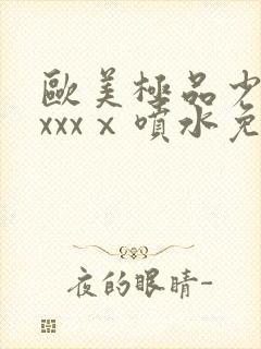 欧美极品少妇xxxxⅹ喷水免费