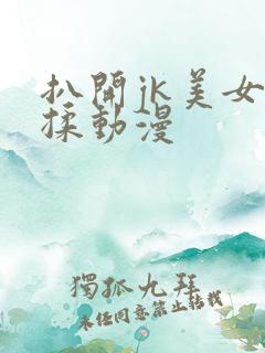 扒开jk美女狂揉动漫