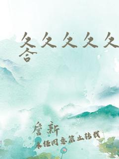 久久久久久色综合